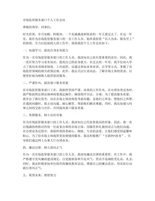 市场监管服务窗口个人工作总结