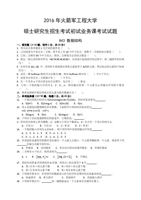 火箭军工程大学2016年硕士研究生入学考试初试试题843数据结构