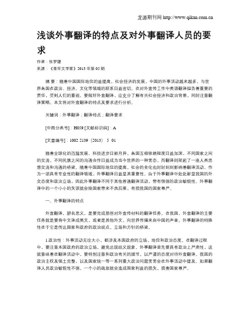 浅谈外事翻译的特点及对外事翻译人员的要求