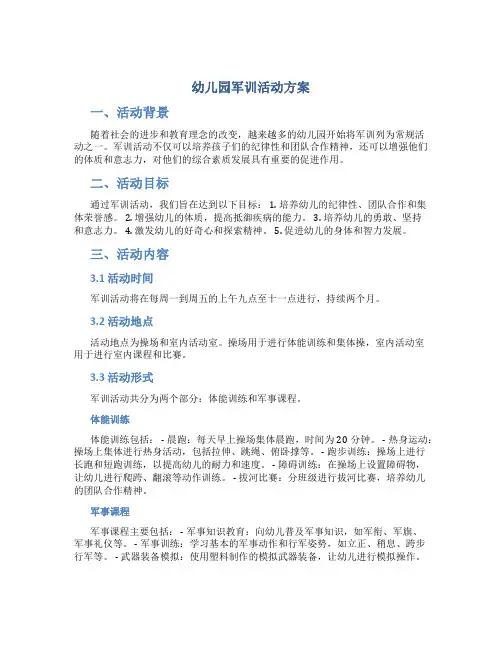 幼儿园军训活动方案