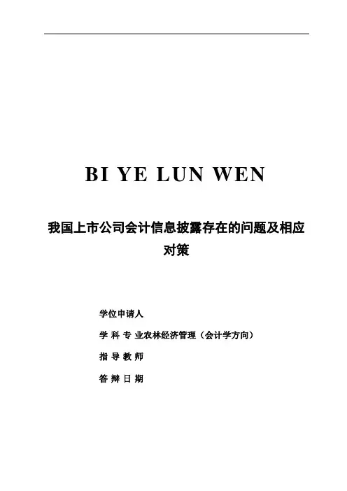 我国上市公司会计信息披露存在的问题及相应对策【毕业作品含外文】