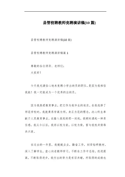 县管校聘教师竞聘演讲稿(10篇)