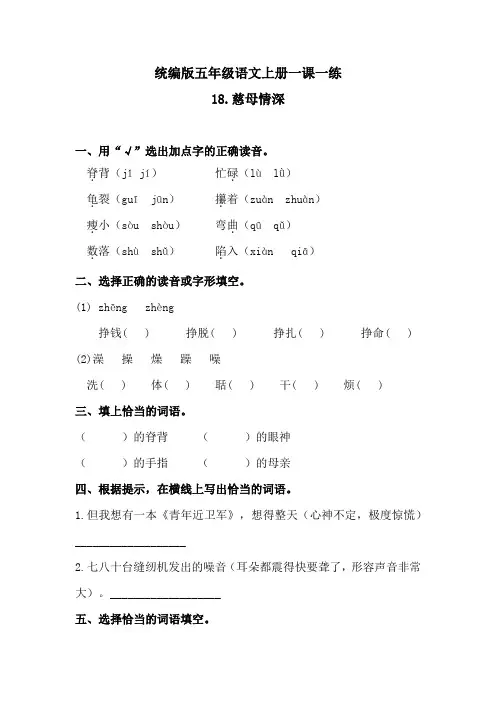 人教统编版五年级语文上18慈母情深 一课一练  (含答案)