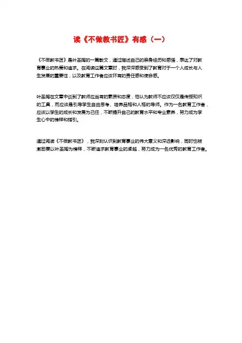 读《不做教书匠》有感(一)