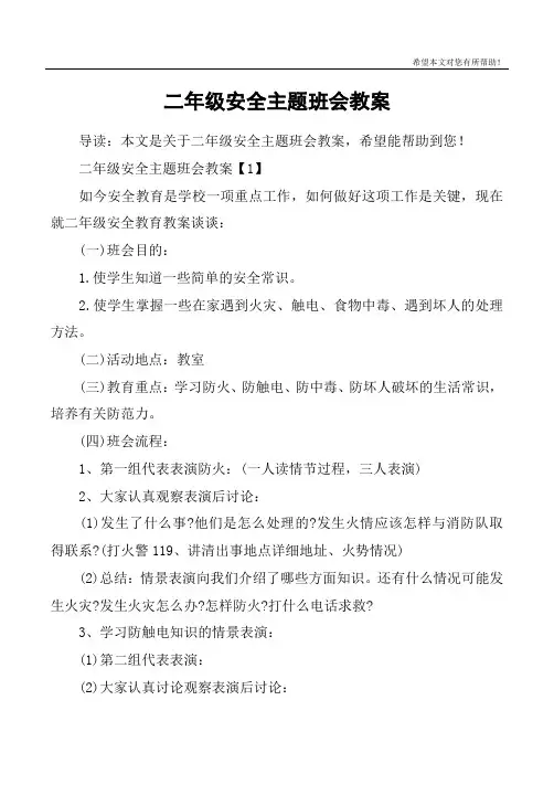 二年级安全主题班会教案