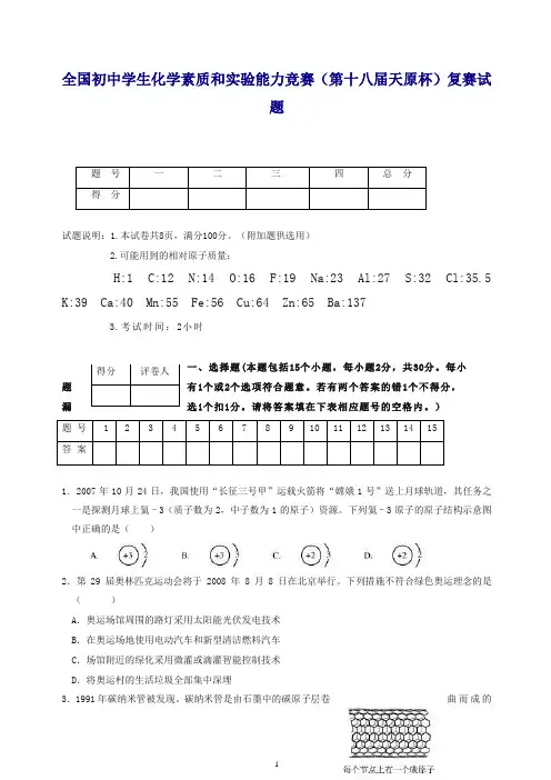 全国初中学生化学素质和实验能力竞赛(第十八届天原杯)复赛试题.doc
