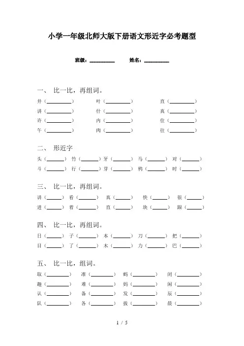 小学一年级北师大版下册语文形近字必考题型