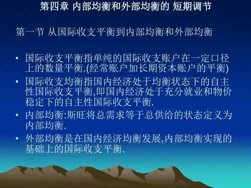 第四章内部均衡和外部平衡的短期调节