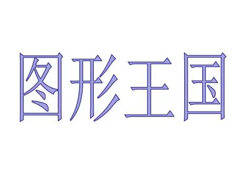 四年级下册数学课件-9.4 图形王国丨苏教版 (共15张PPT)