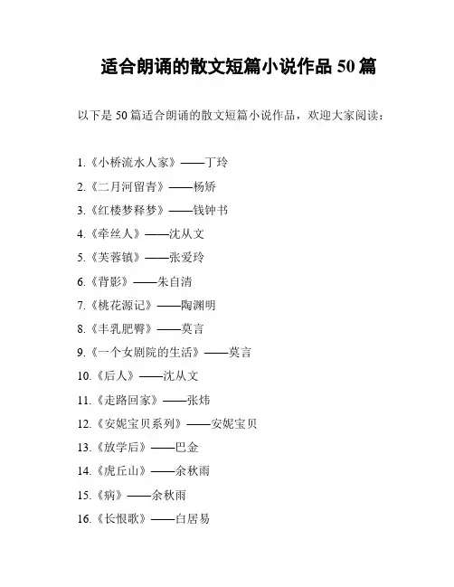 适合朗诵的散文短篇小说作品50篇