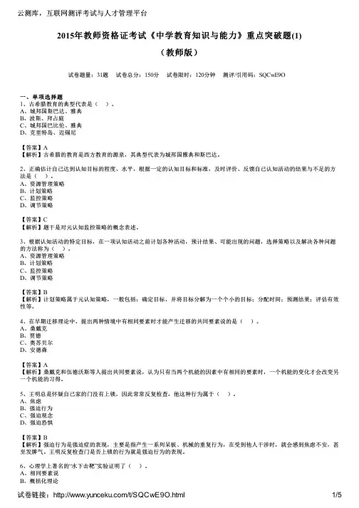 2015年教师资格证考试《中学教育知识与能力》重点突破题(1)(教师版)