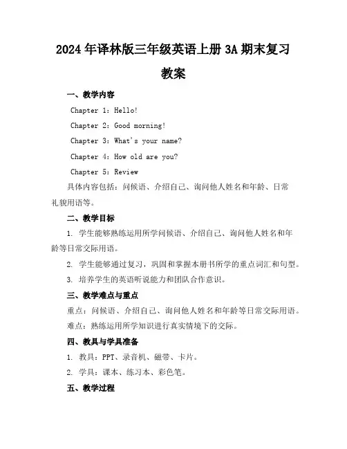 2024年译林版三年级英语上册3A期末复习教案