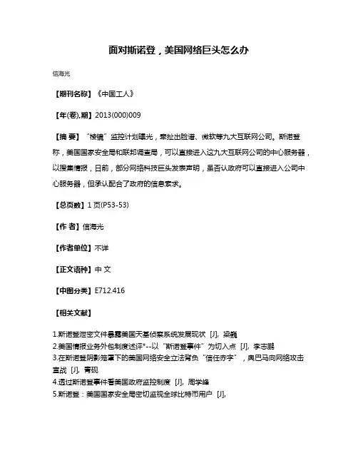 面对斯诺登，美国网络巨头怎么办