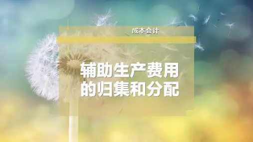 辅助生产费用的归集和分配
