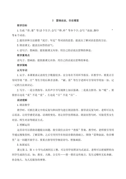 二年级下册语文教案-5《雷锋叔叔,你在哪里》人教部编版
