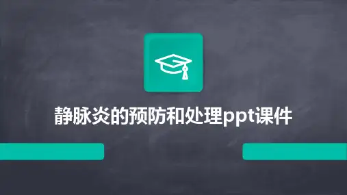 静脉炎的预防和处理ppt课件
