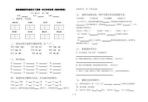 新版部编版四年级语文下册第一次月考考试卷(附参考答案)