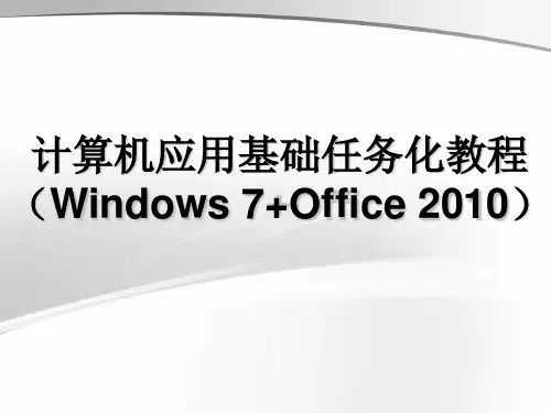 计算机应用基础(Excel 2010电子表格).ppt
