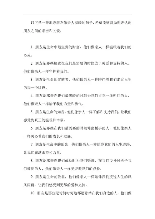 形容朋友像亲人温暖的句子