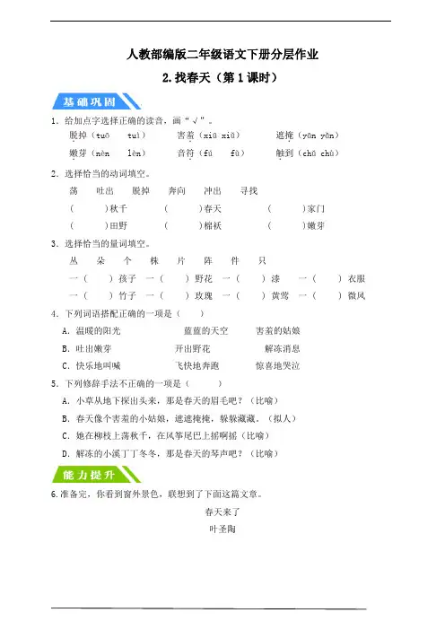 【核心素养】部编版二年级语文下册2.找春天 第2课时(分层作业含答案)