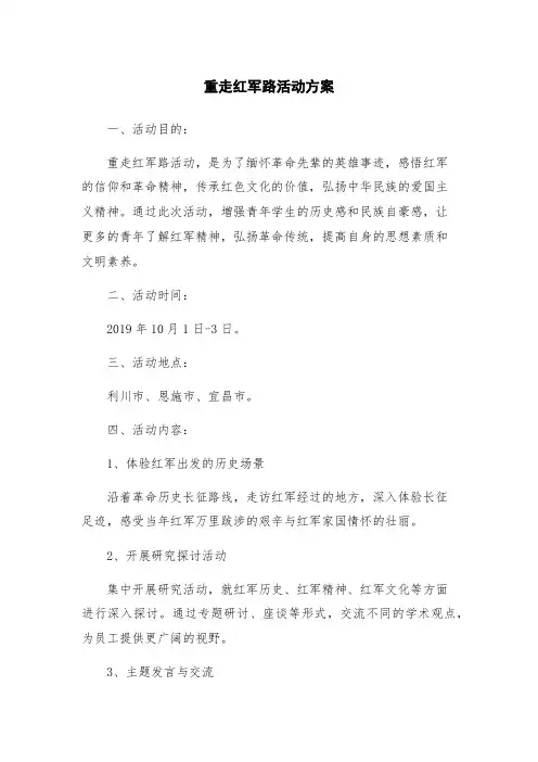 重走红军路活动方案