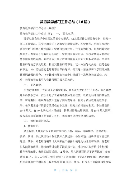 教育教学部门工作总结(16篇)