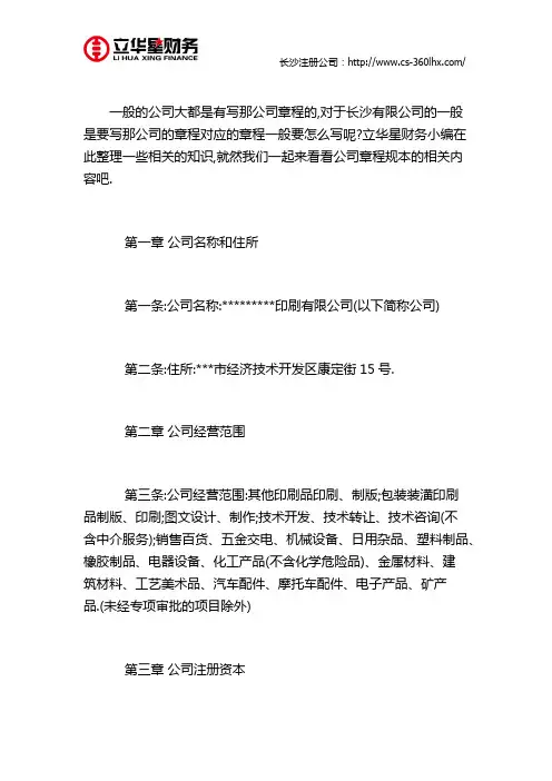 长沙有限责任公司章程范本如何写