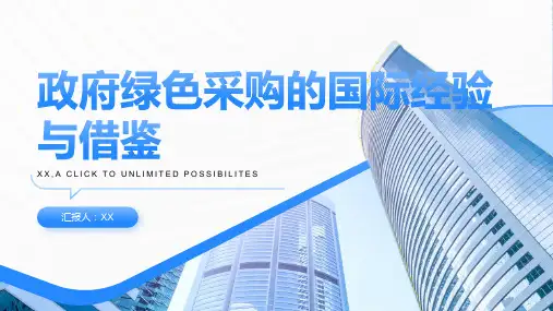 政府绿色采购的国际经验与借鉴