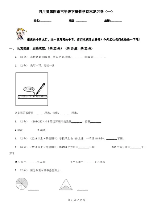 四川省德阳市三年级下册数学期末复习卷(一)