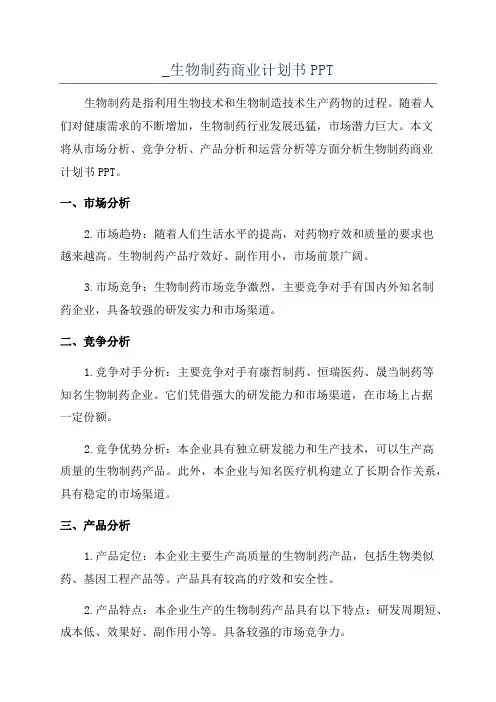 _生物制药商业计划书PPT