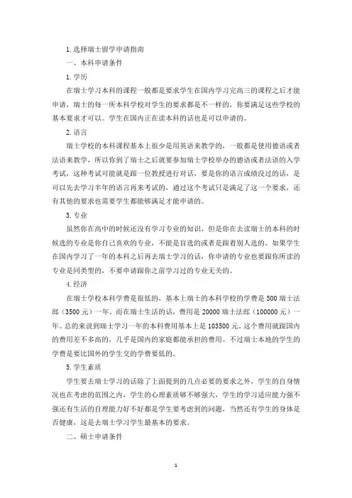 选择瑞士留学申请指南(最新)