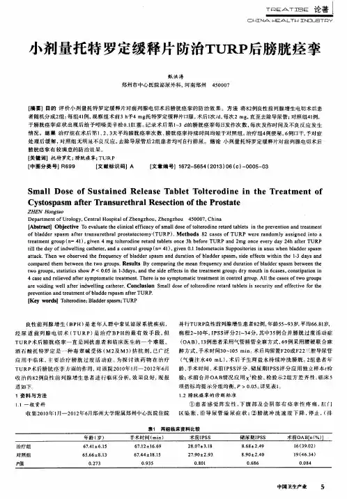 小剂量托特罗定缓释片防治TURP后膀胱痉挛