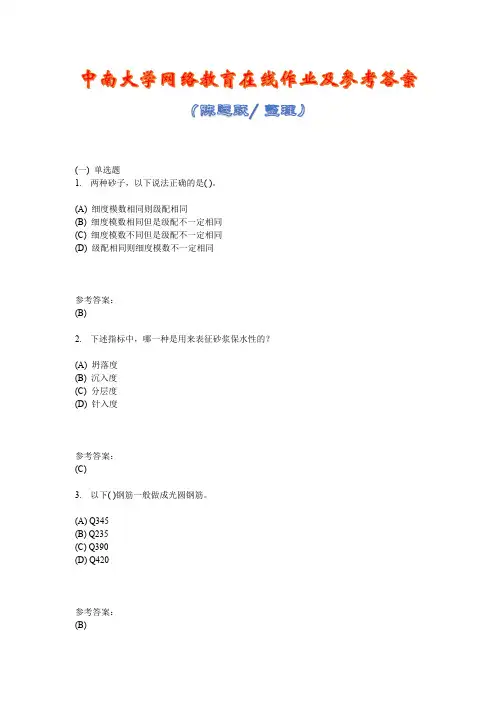 中南大学网络教育《建筑材料(专科)》在线作业二及参考答案