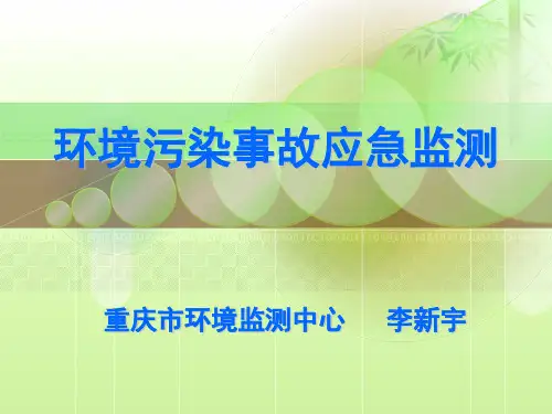 环境污染事故应急监测精品PPT课件