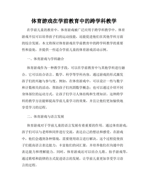 体育游戏在学前教育中的跨学科教学