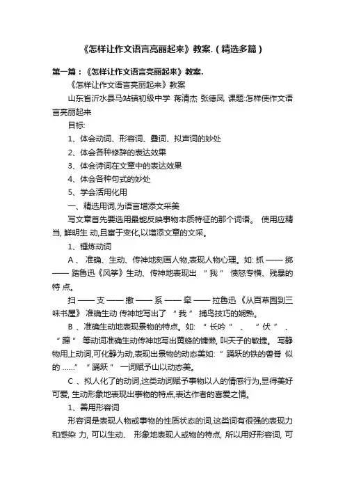 《怎样让作文语言亮丽起来》教案.（精选多篇）