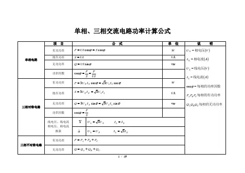 单相三相交流电路功率计算公式