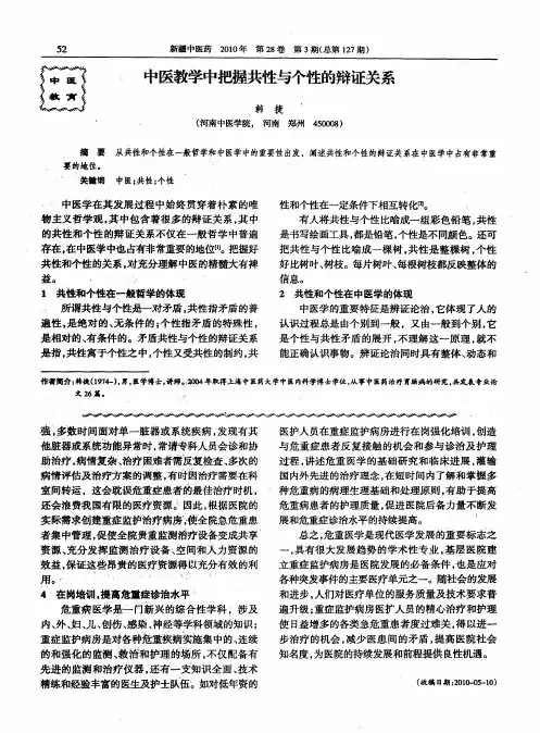 中医教学中把握共性与个性的辩证关系