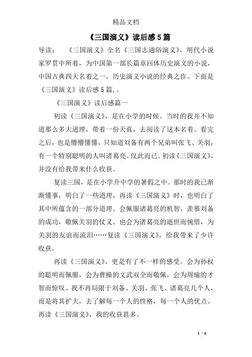 《三国演义》读后感5篇