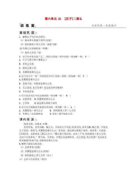 宁德市第六中学八年级语文下册第六单元21庄子二则同步练习新人教版