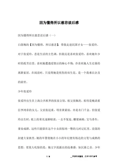因为懂得所以慈悲读后感
