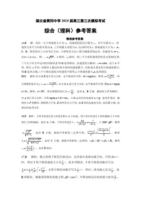 湖北省黄冈中学2019届高三第三次模拟考试参考答案