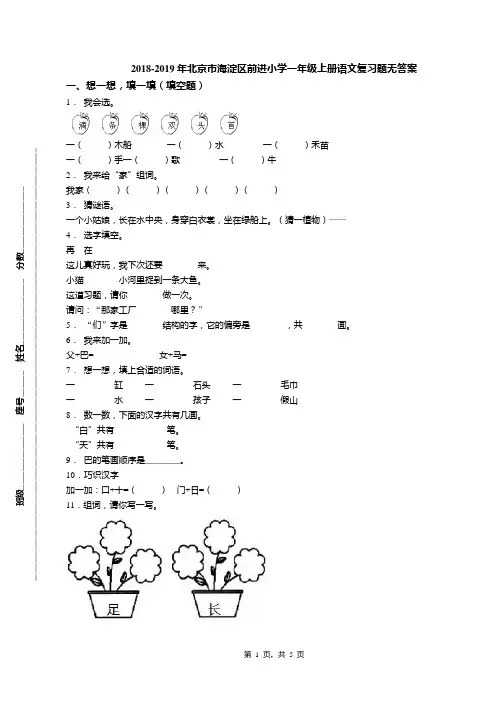 2018-2019年北京市海淀区前进小学一年级上册语文复习题无答案(1)