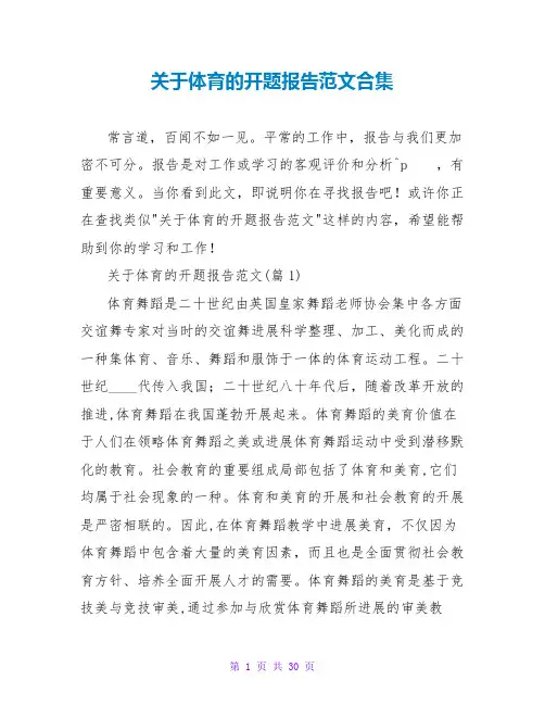 关于体育的开题报告范文合集