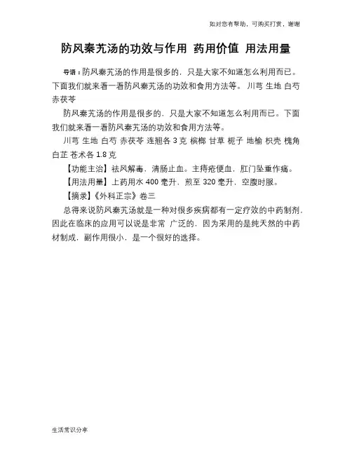 防风秦艽汤的功效与作用 药用价值 用法用量