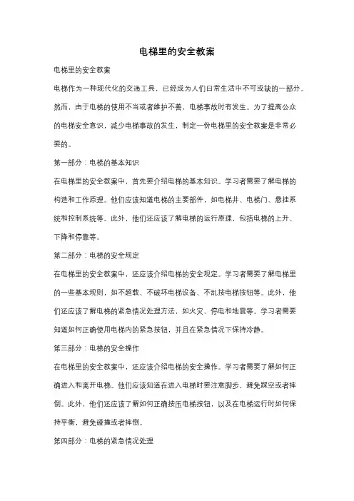 电梯里的安全教案