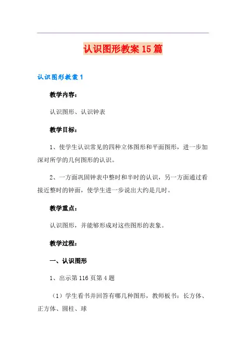 认识图形教案15篇