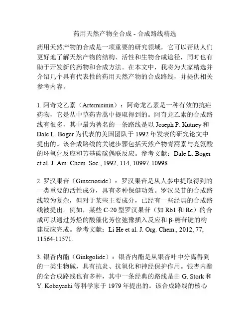 药用天然产物全合成 - 合成路线精选