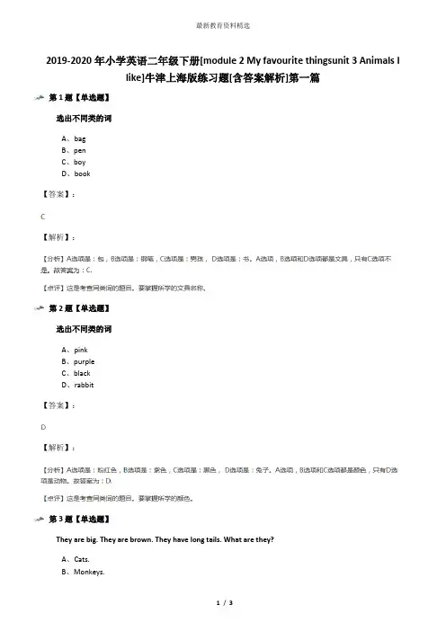 2019-2020年小学英语二年级下册[module 2 My favourite thingsunit 3 Animals I like]牛津上海版练习题[含