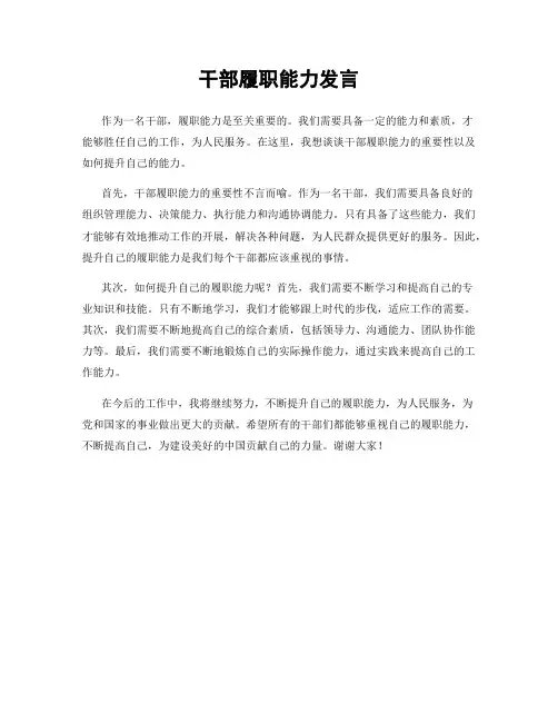 干部履职能力发言